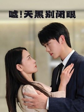 噓！天黑別閉眼