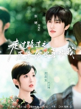 走過(guò)路過(guò)之原來(lái)他也喜歡我