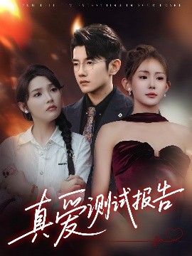 真愛測試報告