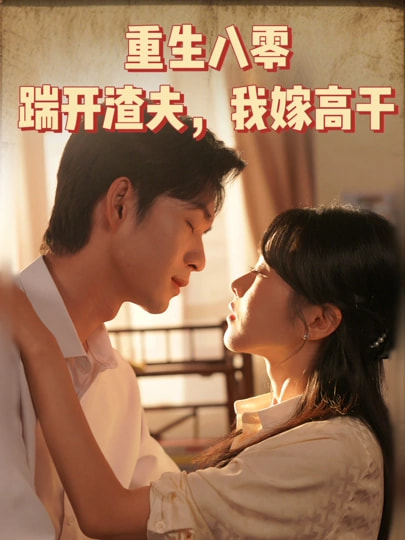 重生八零踹開渣夫我嫁高干