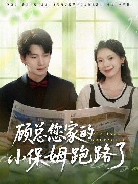 顧總您家的小保姆跑路了