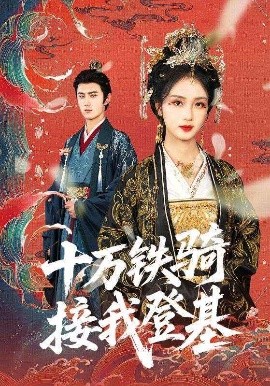 十萬鐵騎接我登基