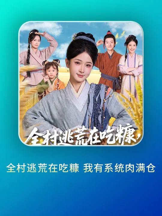 全村逃荒在吃糠我有系統(tǒng)肉滿倉(cāng)