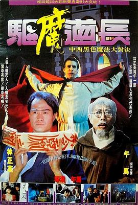 驅(qū)魔道長(zhǎng)粵語