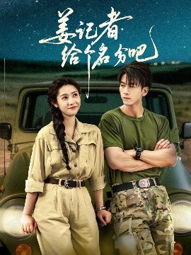 姜記者給個(gè)名分吧