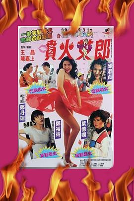 噴火女郎粵語