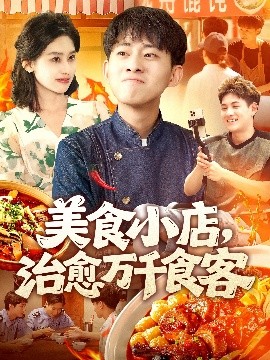 美食小店治愈萬千食客