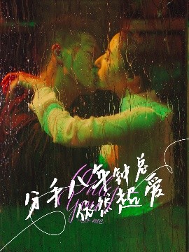 分手八年鐘總依然超愛