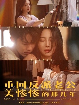 重回反派老公美慘慘的那幾年