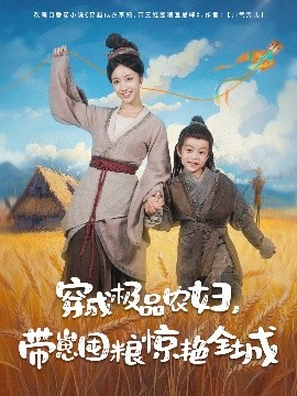 穿成極品農(nóng)婦帶崽囤糧驚艷全城