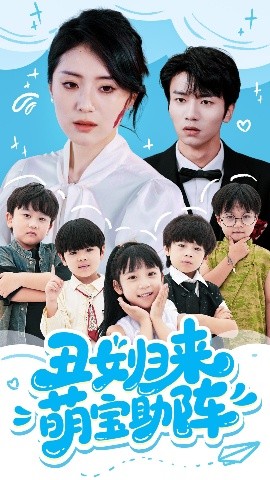 丑女歸來(lái)萌寶助陣
