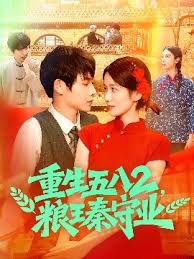 重生五八2糧王秦守業(yè)