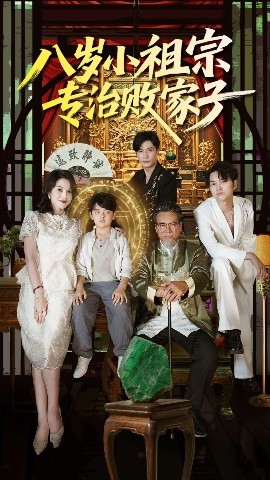 八歲小祖宗專治敗家子