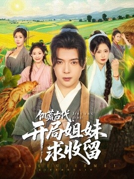 饑荒古代，開局姐妹求收留