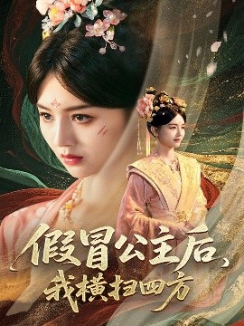 假冒公主后，我橫掃四方