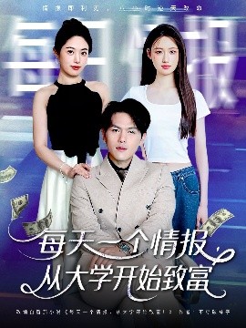 每天一個(gè)情報(bào)從大學(xué)開始致富