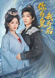 你為皇我為后