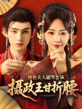 絕色美人能哭會演，攝政王甘折腰