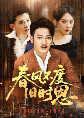 春風(fēng)不度舊時(shí)恩