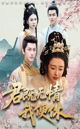 君既無情我便休&山河共明月