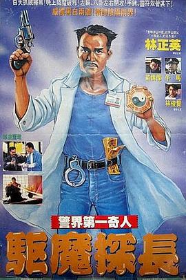 驅(qū)魔警察國語