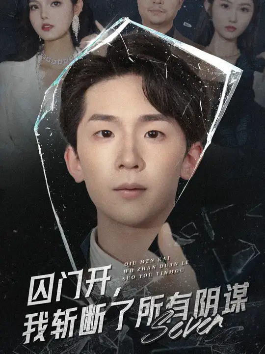 囚門開我斬?cái)嗔怂嘘幹\