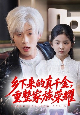 珣爺家的小祖宗又野又颯＆鄉(xiāng)下來(lái)的真千金重整家族榮耀