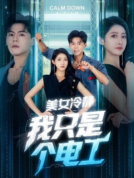 美女冷靜我只是個(gè)電工