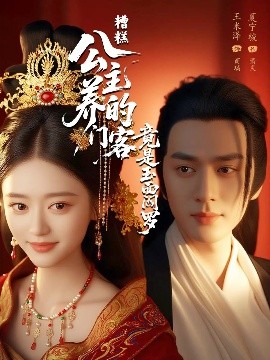 糟糕公主養(yǎng)的門客竟是玉面閻羅