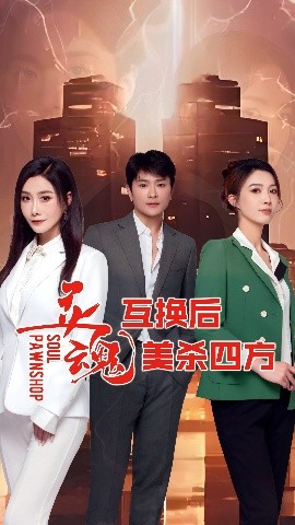 靈魂互換后美殺四方