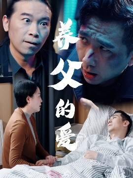 養(yǎng)父的愛