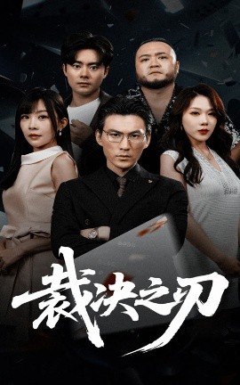 裁決之刃