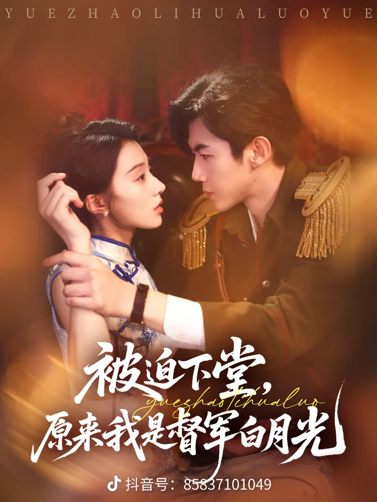 被迫下堂原來(lái)我是督軍白月光