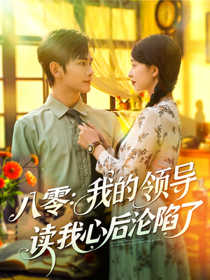 八零我的領導讀我心后淪陷了