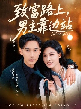 致富路上男主靠邊站&考演技我在行啊