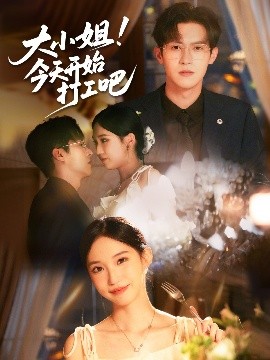 大小姐今天開始打工吧