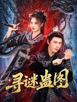 尋謎蠱圖