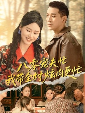 八零寵夫忙我?guī)屐湃飧? /></a><a
					href=