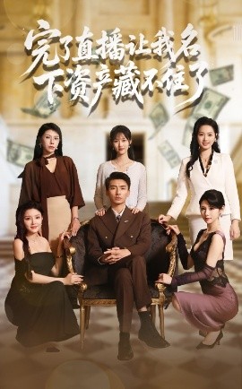 完了直播讓我名下資產(chǎn)藏不住了