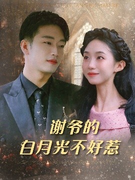 謝爺?shù)陌自鹿獠缓萌? /></a><a
					href=
