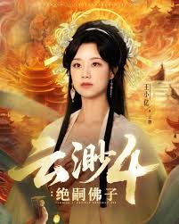 云渺4絕嗣佛子