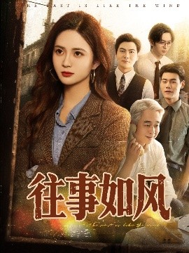 往事如風(fēng)