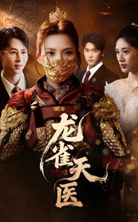 龍雀天醫(yī)