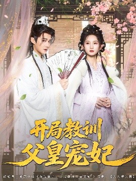 開局教訓(xùn)父皇寵妃