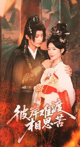 彼岸難渡相思苦