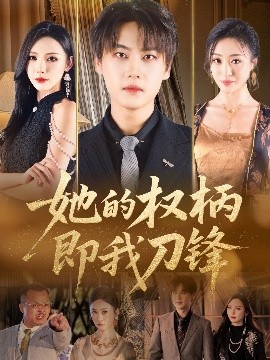 她的權(quán)柄即我刀鋒