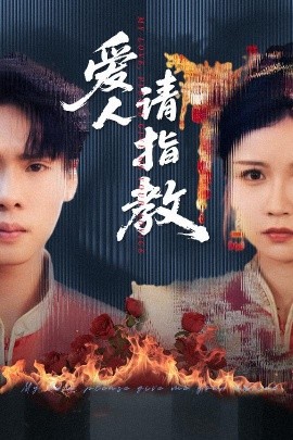 愛人請指教