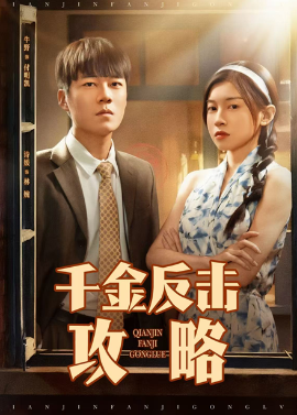 千金反擊攻略