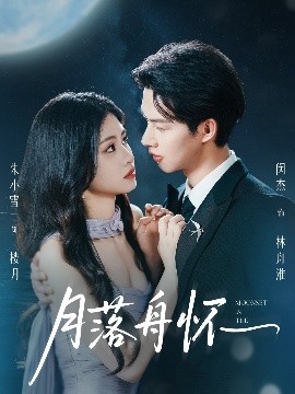 月落舟懷