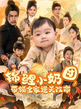 錦鯉小奶團，帶領(lǐng)全家逆天改命